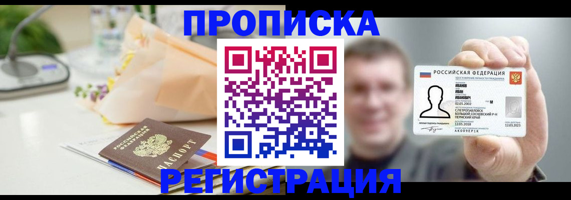 временная прописка в Томской области